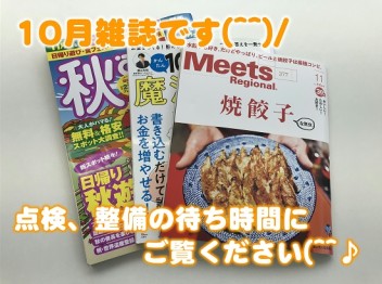 10月雑誌ご紹介♪